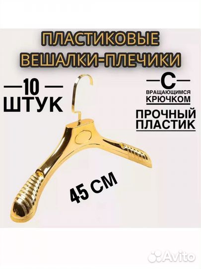 Вешалки для одежды Золотая вешалка