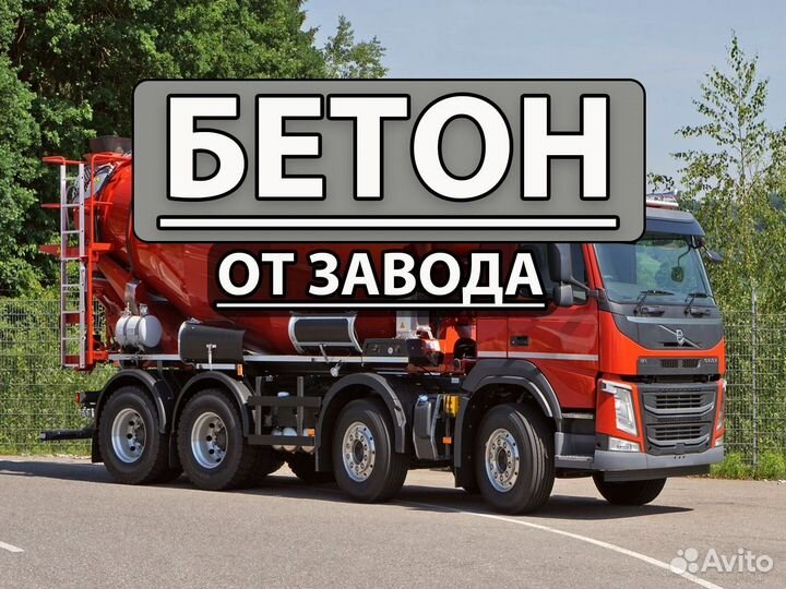 Бетон от производителя