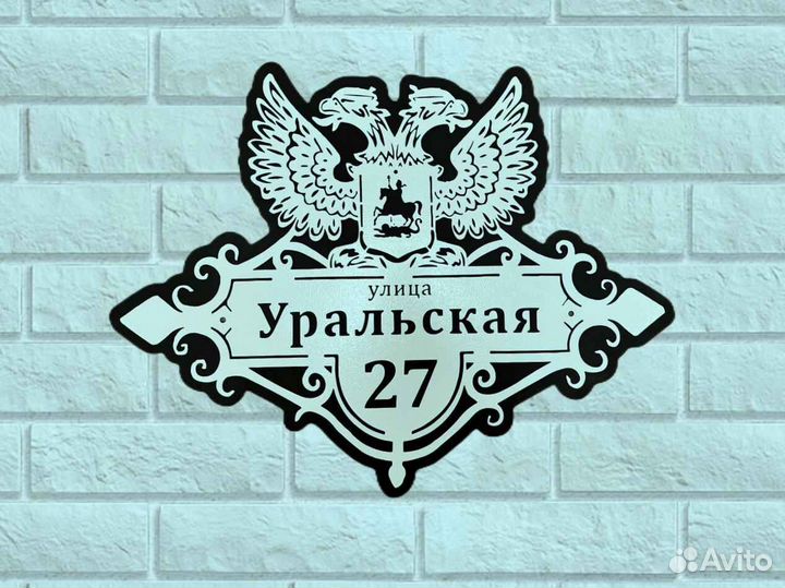 Красивая табличка с адресом