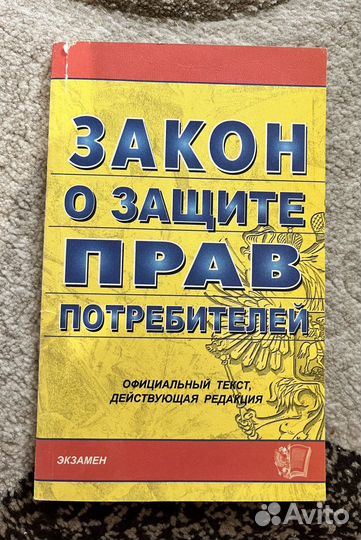 Закон о защите прав потребителей