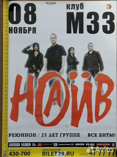 Афиша группы Наив