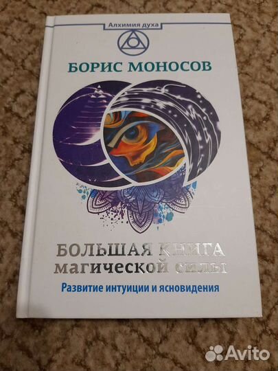 Большая книга магической силы