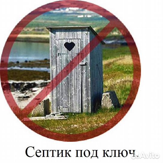 Септик, водопровод, канализация, сантехника