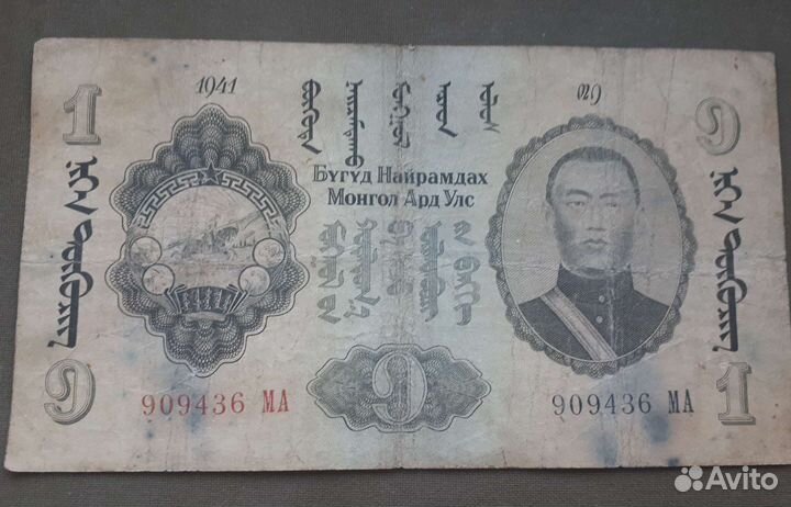1тугрик 1941г Монголия