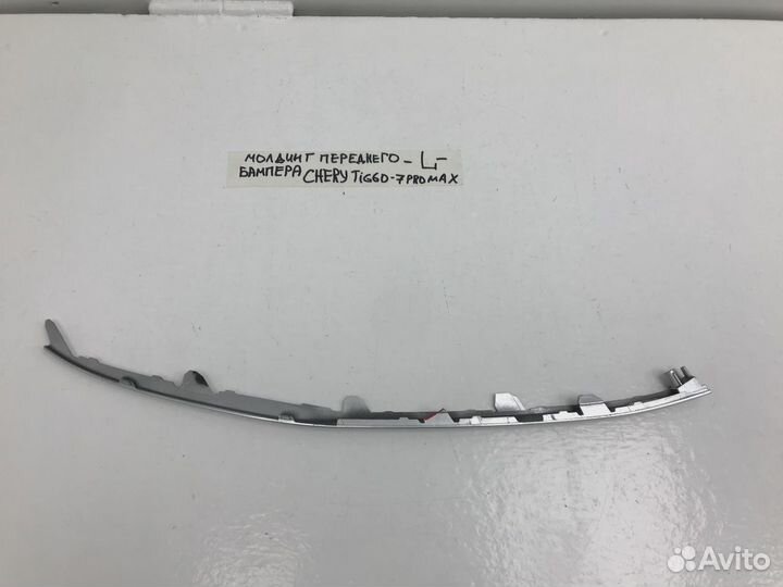 Молдинг переднего бампера Chery Tiggo 7 Pro Max 1 T1E