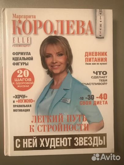 Маргарита Королева: Легкий путь к стройности