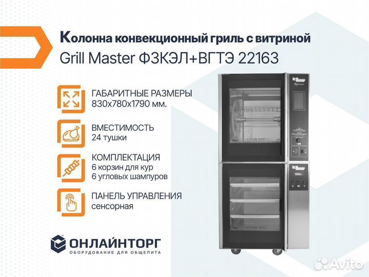 Колонна гриль с витриной grill master фзкэл 22163