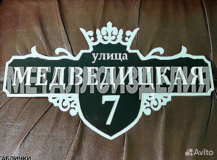 Адресные таблички на дом