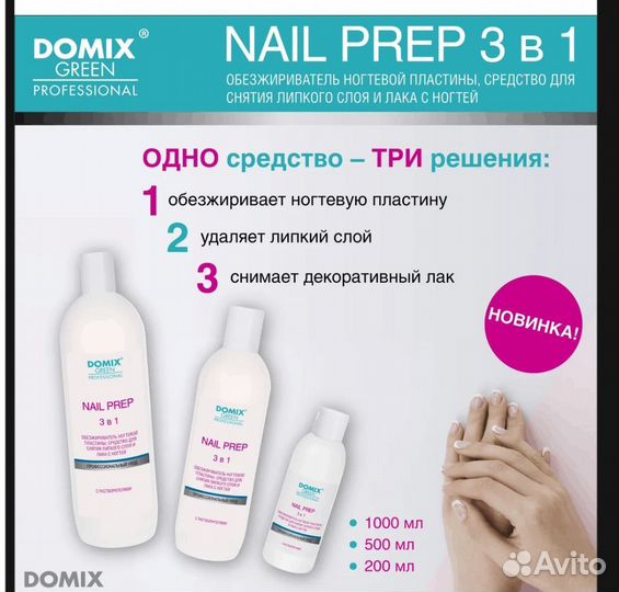 Обезжириватель для ногтей domix 3 в 1 за 1 л