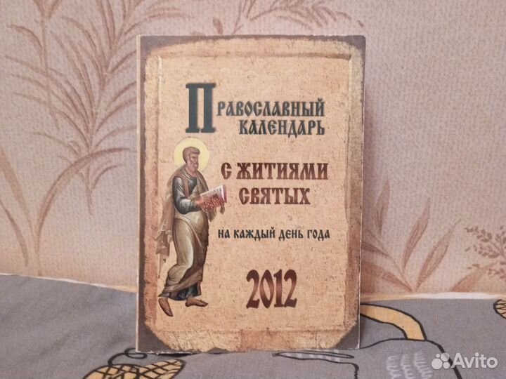 Православный календарь с житиями святых 2012 г