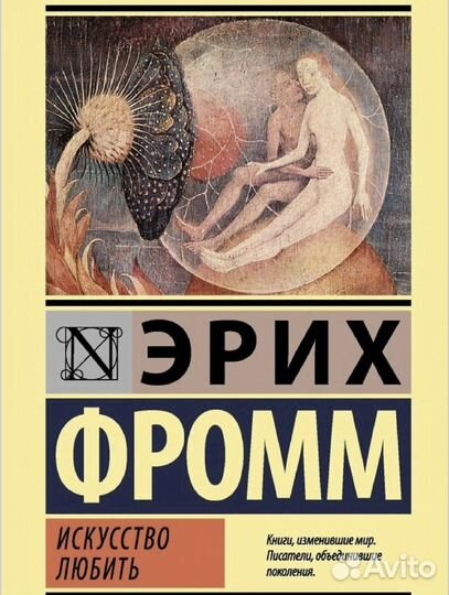 Эрих Фромм Искусство любить
