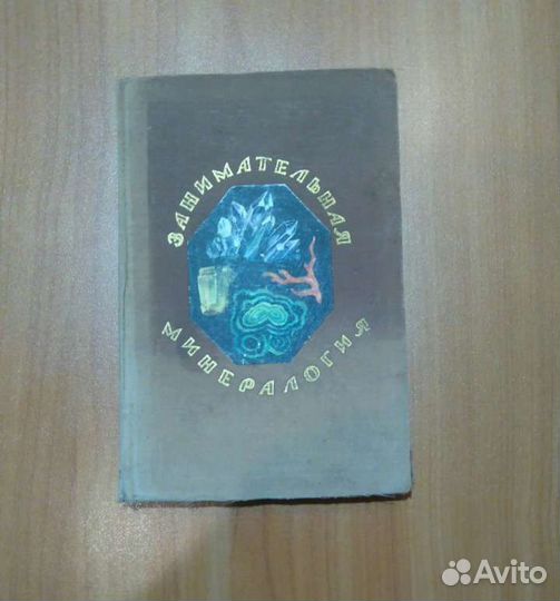 Книга занимательная минералогия