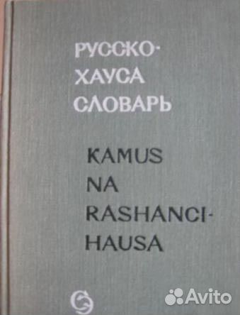 Русско-хауса словарь/Kamus na Rashanci-Hausa