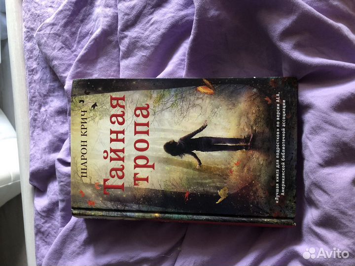 Тайная тропа шарон крич