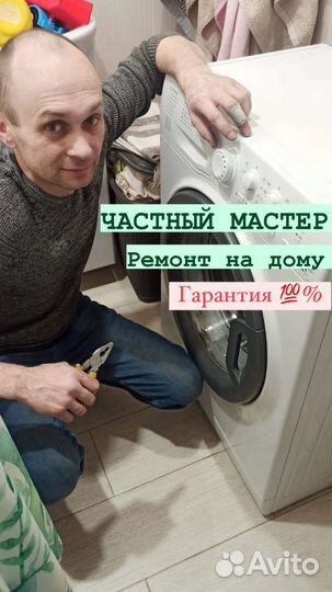 Ремонт стиральных,посудомоечных машин