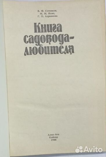 Книга садовода-любителя