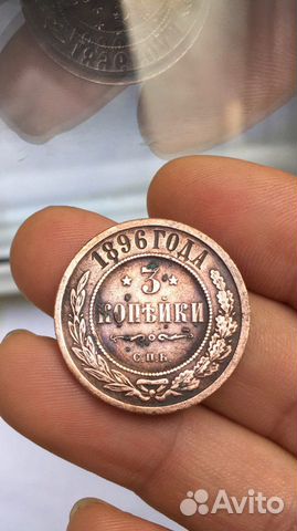Три копьйки 1896 г редкий