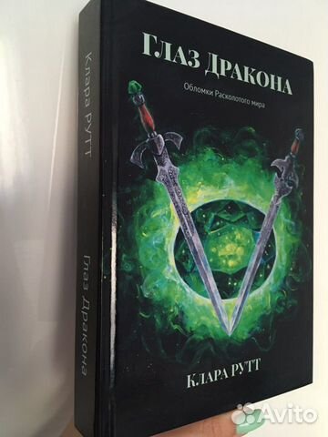 Глаз дракона Клара Рутт