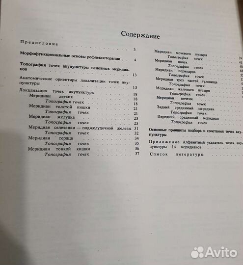 Анатомо-клинический атлас рефлексотерапии