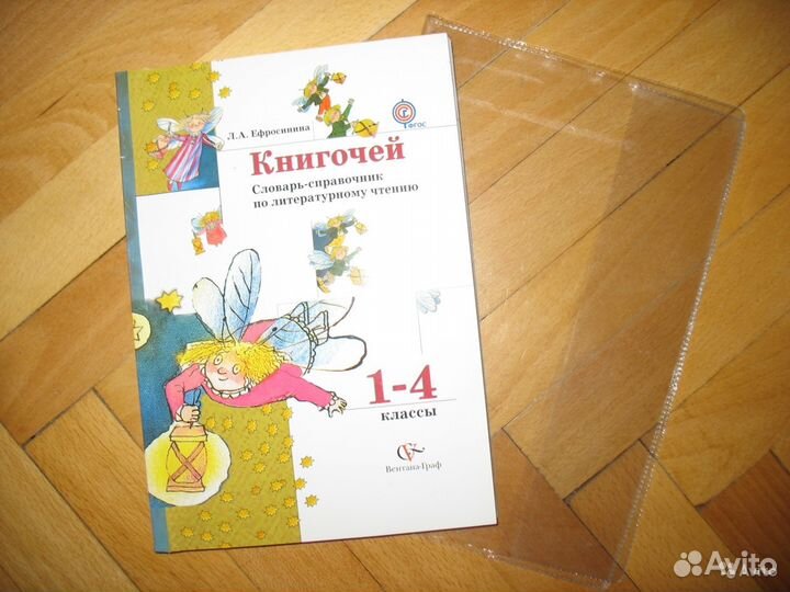 Книгочей.Словарь-справочник по литературе 1-4 кл