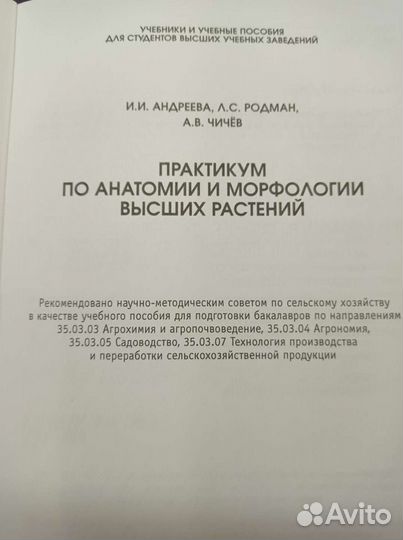 Практикум по анатомии и морфологии высших растений