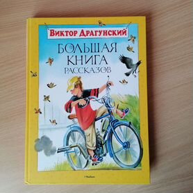 Большая книга рассказов В. Драгунский