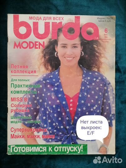 Журнал Burda moden 1988-1989 г