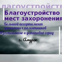 Благоустройство могил, Амурск