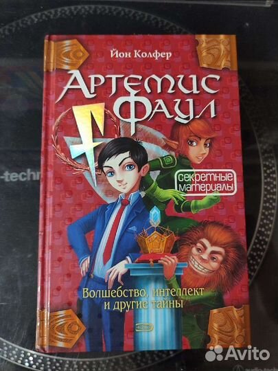 Артемис Фаул секретные материалы