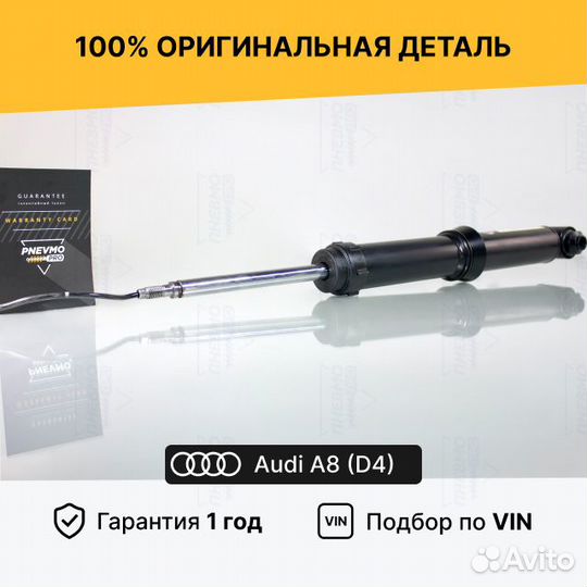 Амортизатор задний Audi A8 D4 4E