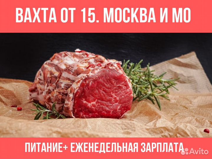 Упаковщики на мясокомбинат от 15 смен. Питание