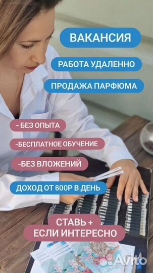 Вакансия,продажа парфюма