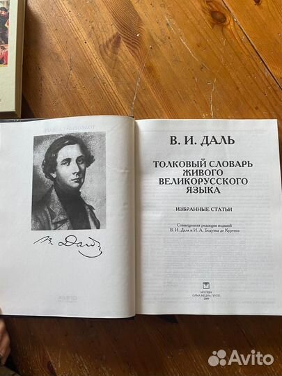 Даль Толковый словарь живого великорусского языка