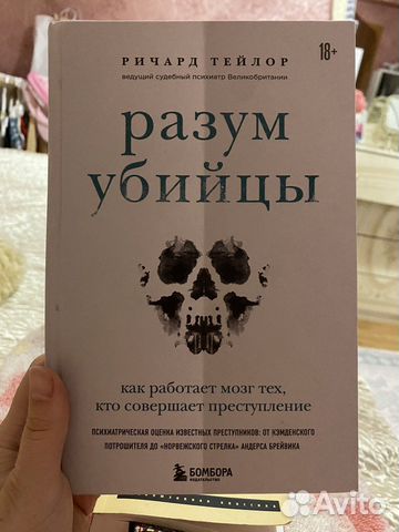 Разум убийцы