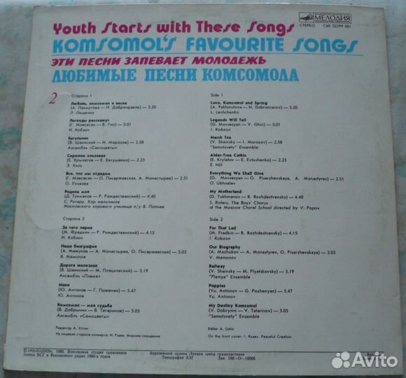 Любимые песни комсомола. 1980-е. Мелодия, 1985. LP