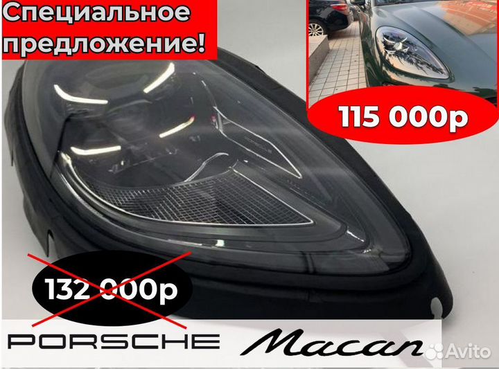 Фары светодиодные Порше Макан 2014-2023