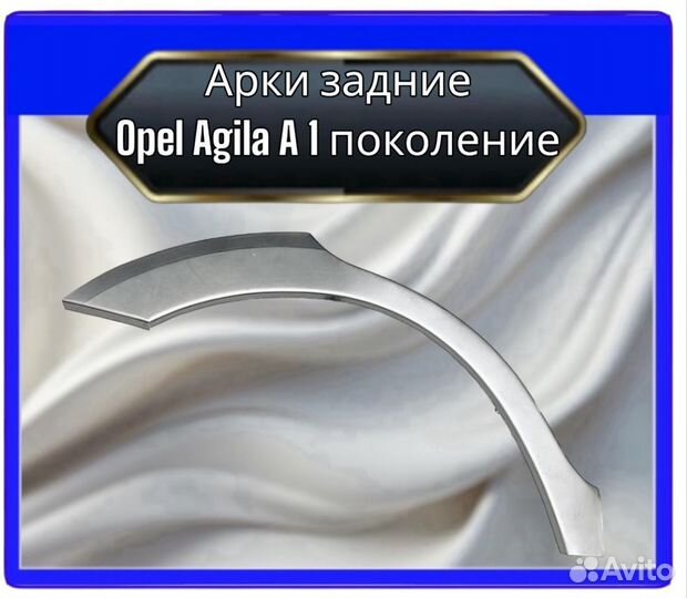 Арка задняя Opel Agila A1 поколение