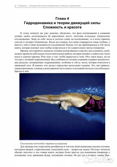 Секреты быстрого плавания Таормина Шейла