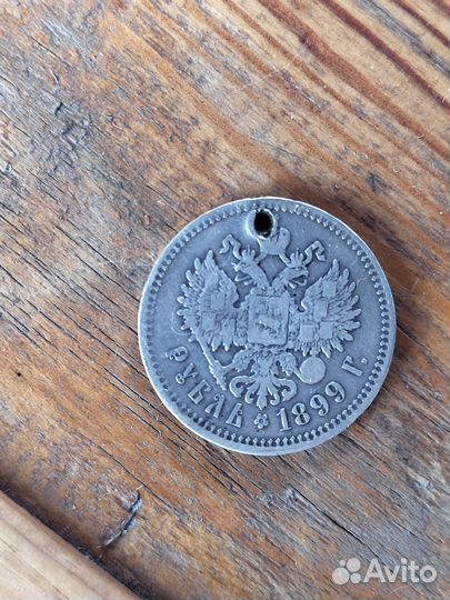 1 рубль 1899 года серебро Николай 2
