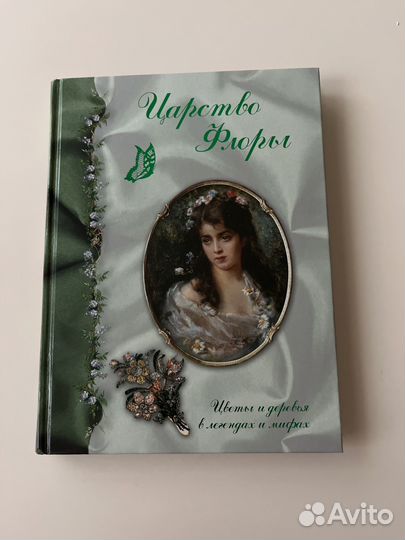 Царство Флоры. Цветы и деревья в легендах и мифах