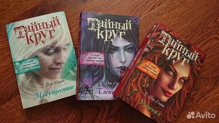 Коллекция книг Смит Дневники вампира Тайный круг