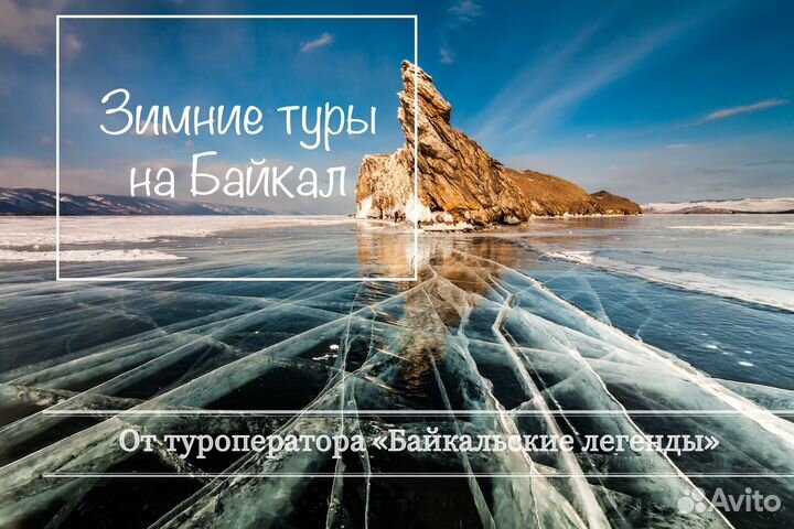 Туры на лёд озера Байкал