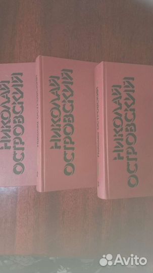 Н. Островский Собрание сочинений
