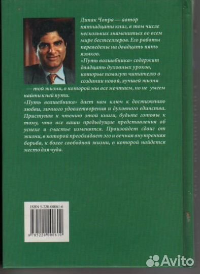 Дипак Чопра Путь волшебника Как строить жизнь по