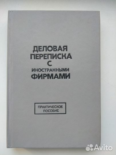 Деловая переписка с иностранными фирмами