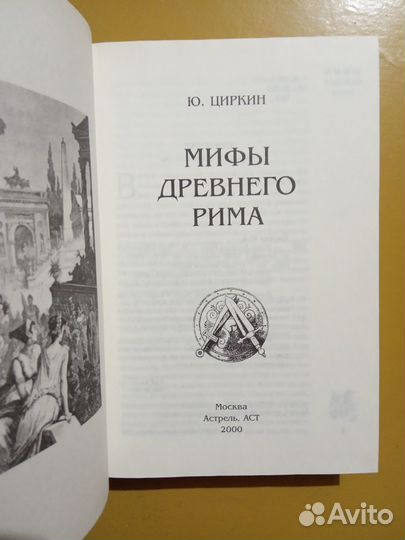 Мифы Древнего Рима. 2004г Циркин Ю.Б. как Новая