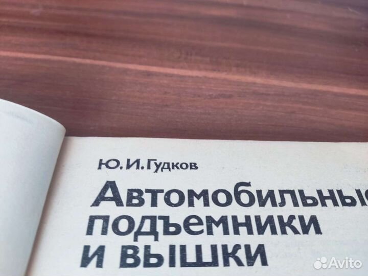 АВТОМОБИЛЬНЫЕ подьемники И вышли Ю. И гудков