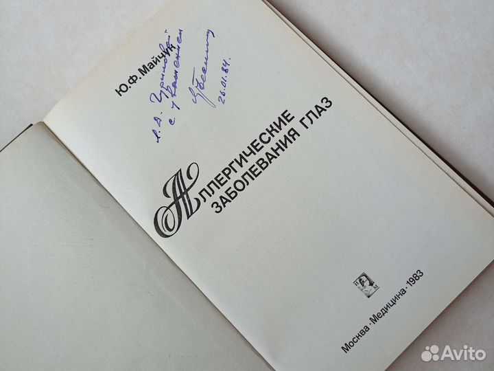 Аллергические заболевания глаз Майчук 1983