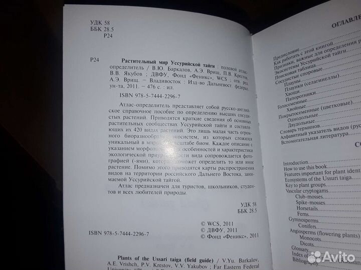 Растительный мир Уссурийской тайги. Определитель