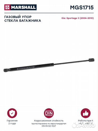 Газовый упор стекла багажника Kia Sportage (2004-2